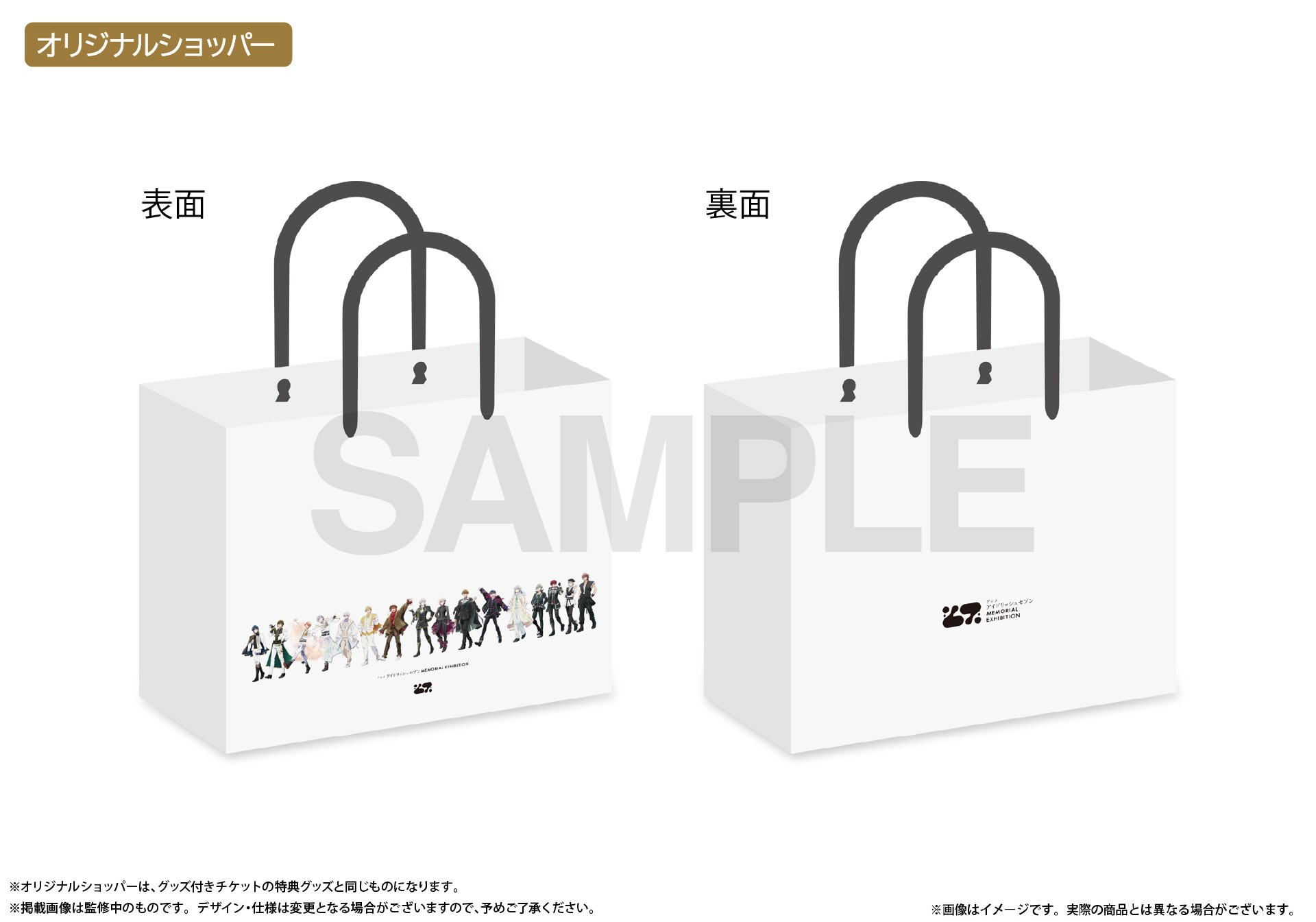 オリジナルショッパー（全1種）